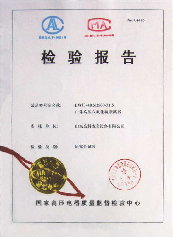 户外高压六氟化硫断路器 试验报告
