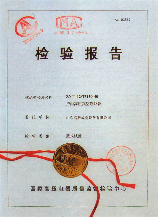 户内高压真空断路器 试验报告