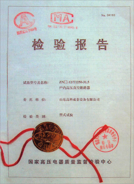 户内高压真空断路器 试验报告