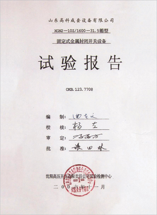 箱型固定式金属封闭开关设备 试验报告