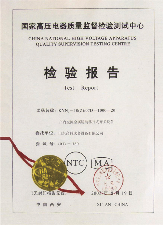 户内交流金属铠装移开式开关设备 试验报告