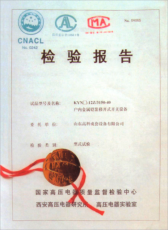 户内金属铠装移开式开关设备 试验报告