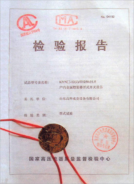 户内金属铠装移开式开关设备 试验报告