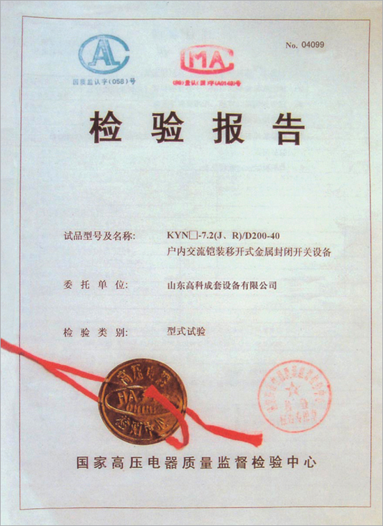 户内交流铠装移开试交流金属封闭开关设备 试验报告