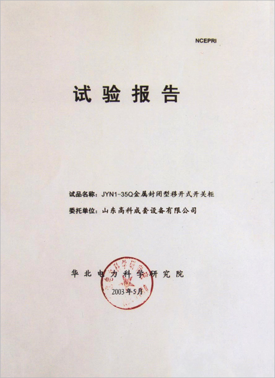 金属封闭型移开式开关柜 试验报告