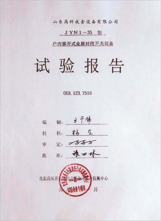 户内移开式金属封闭开关设备 试验报告