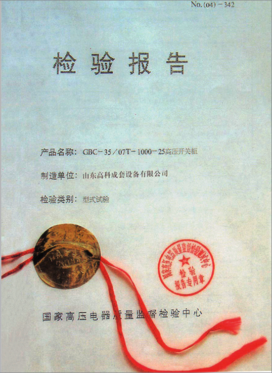 高压开关柜试验报告