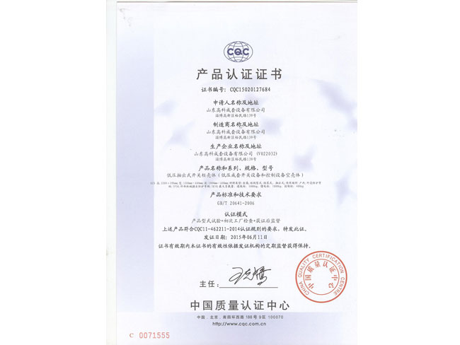 低压抽出式开关柜壳体 CQC证书