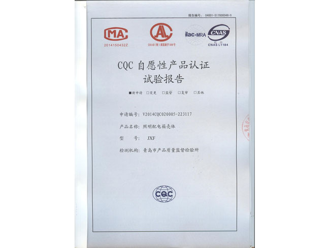 照明配电箱JXF检验报告